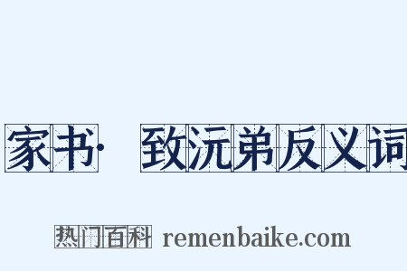 家书·致沅弟反义词是什么意思的图片